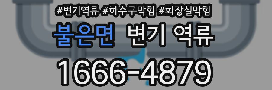 불은면 변기 역류