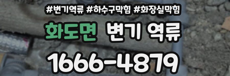 화도면 변기 역류