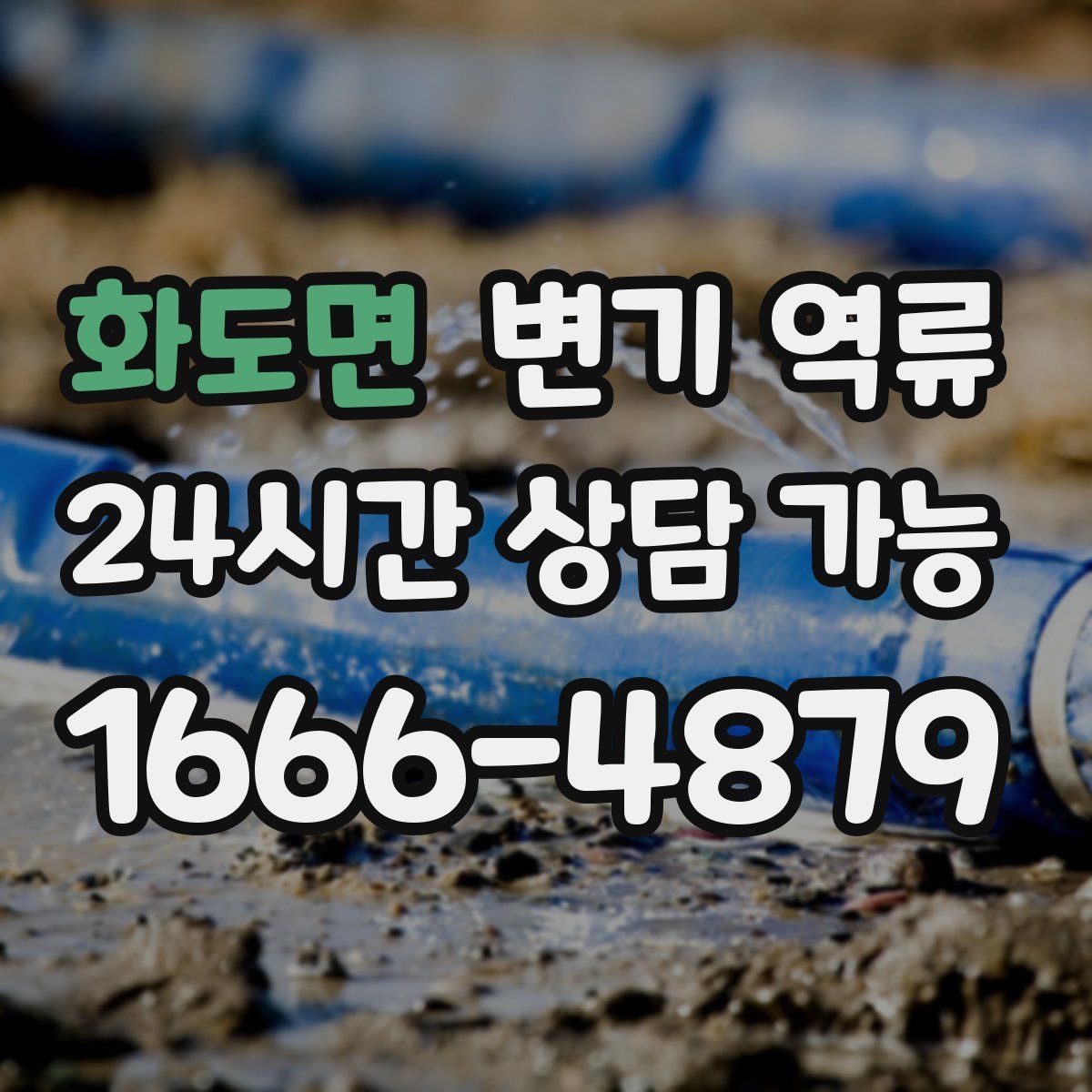 화도면 변기 역류