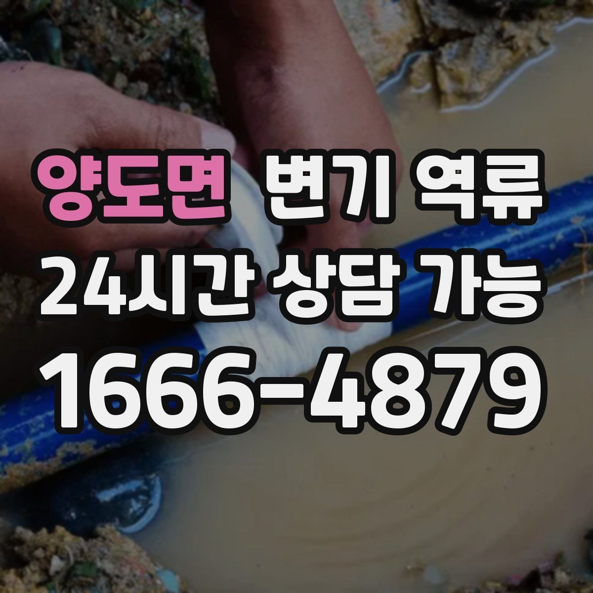양도면 변기 역류 책임 범위를 구분하는 현실적인 기준