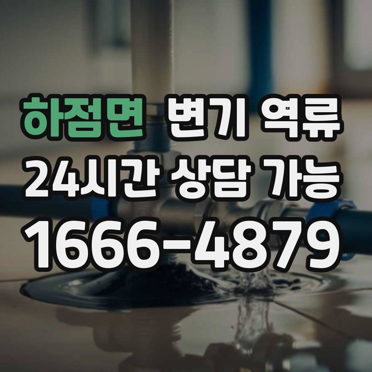 하점면 변기 역류 평소엔 괜찮다가 갑자기 심해지는 이유