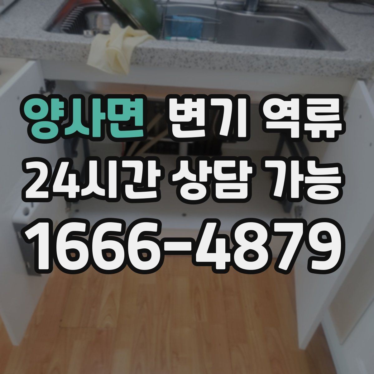 양사면 변기 역류 오염수로 인한 2차 피해를 줄이는 방법