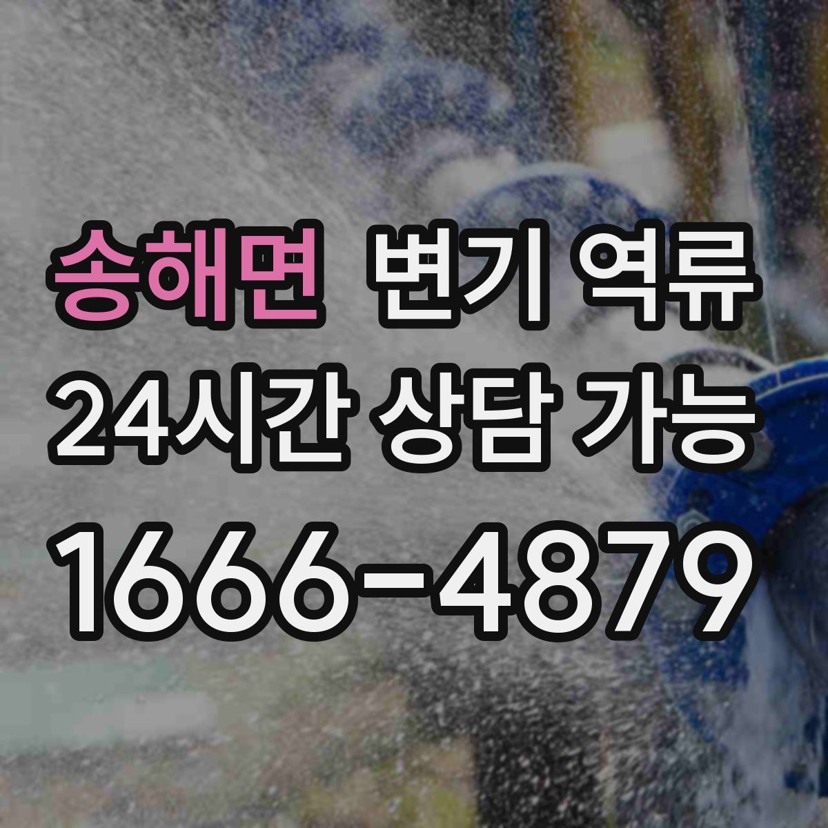 송해면 변기 역류