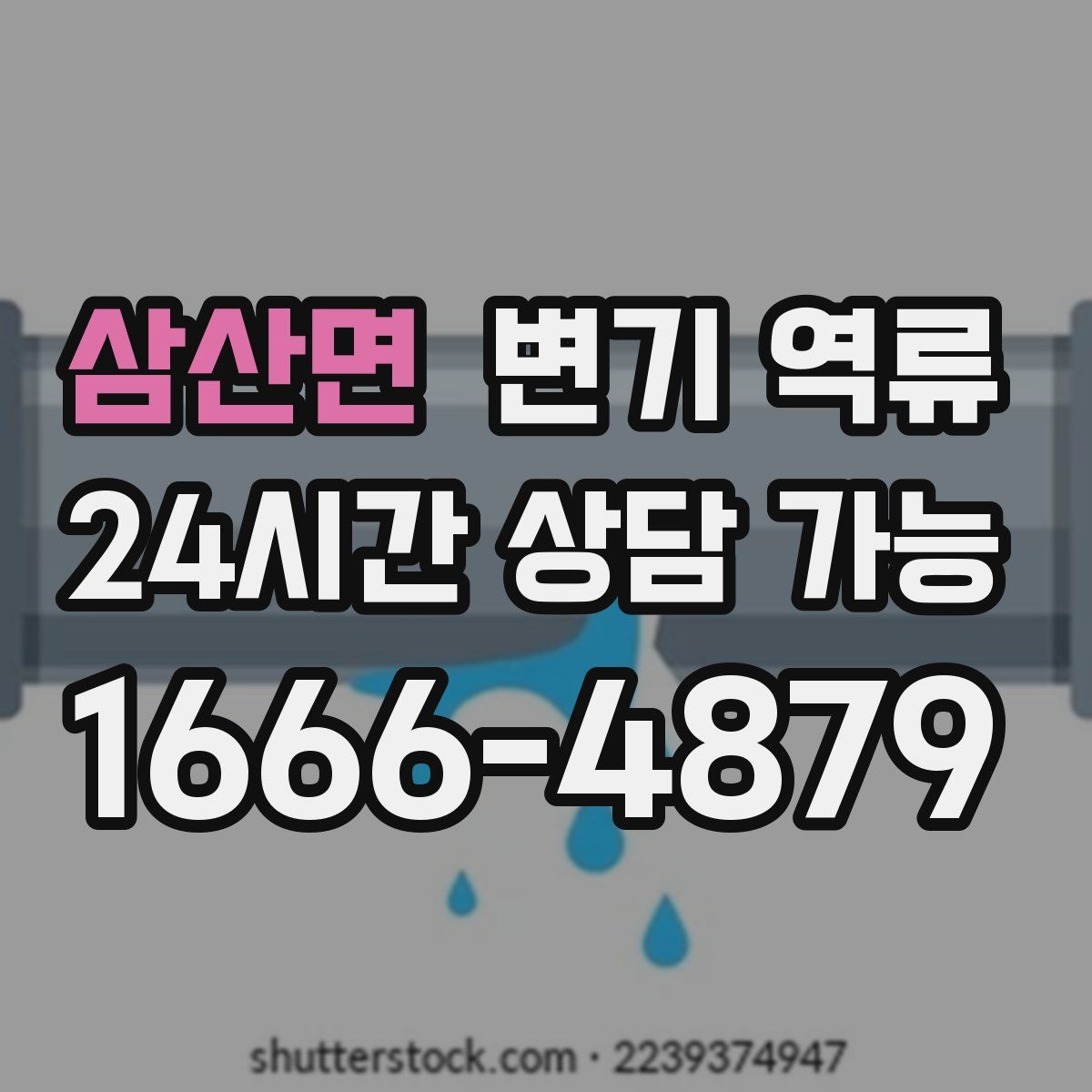 삼산면 변기 역류