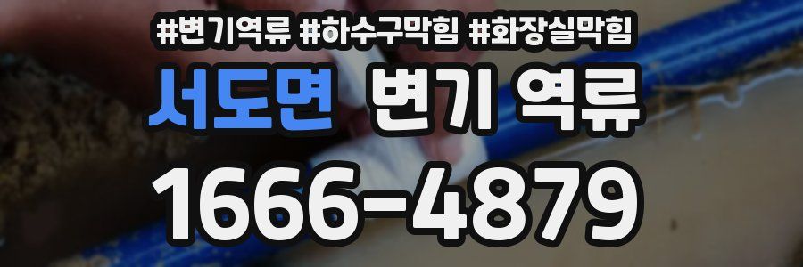 서도면 변기 역류