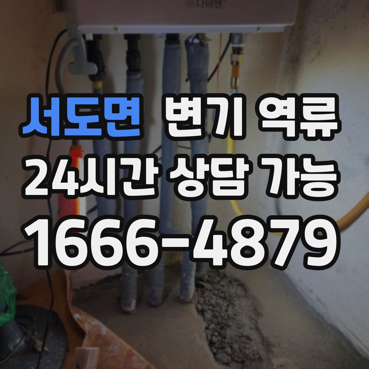 서도면 변기 역류