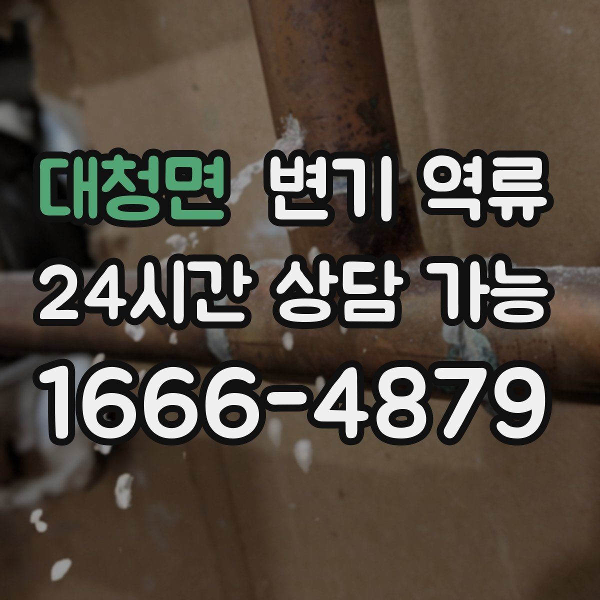 대청면 변기 역류 배관 구조를 모를 때 확인 순서