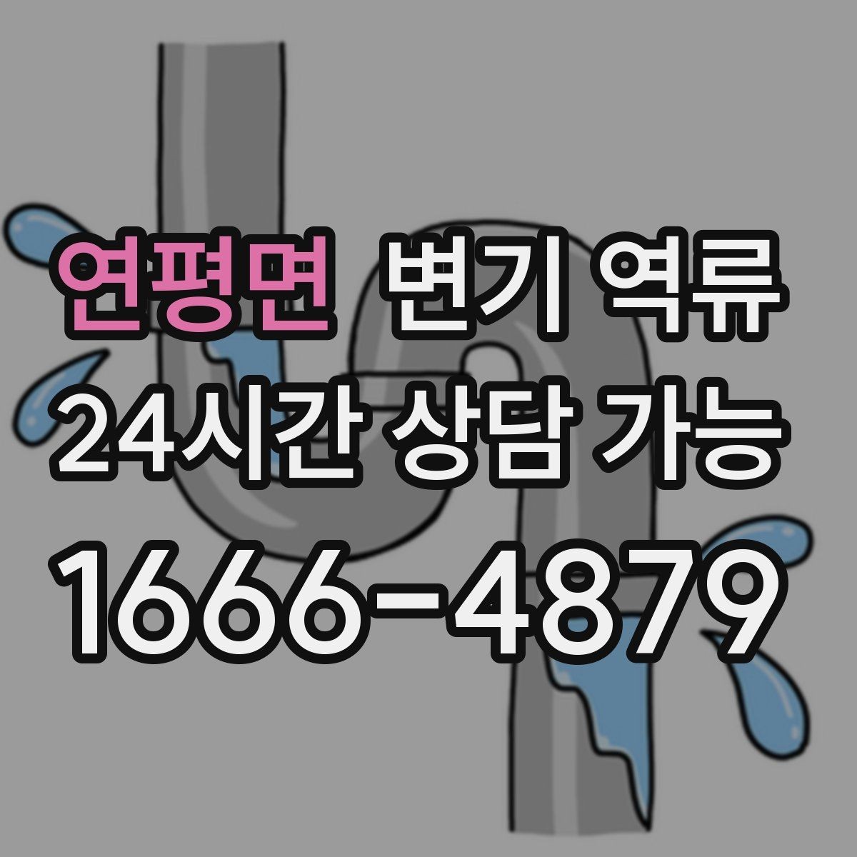 연평면 변기 역류 실리콘 라인으로 오염이 번질 수 있는 이유