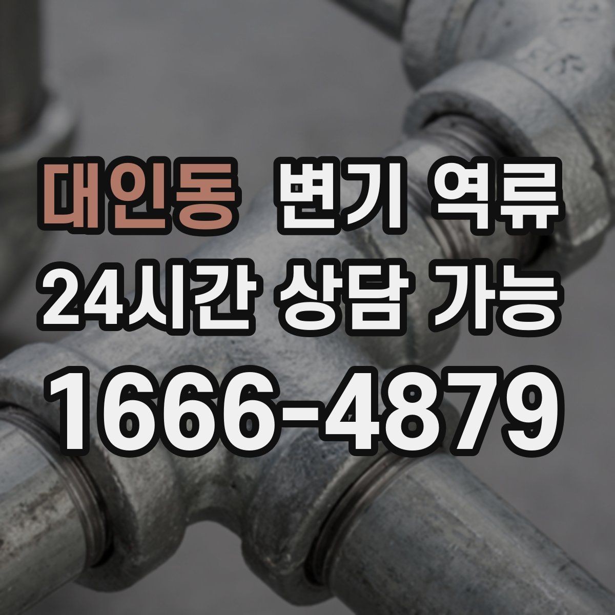 대인동 변기 역류 재발 방지를 위해 마지막으로 확인할 항목