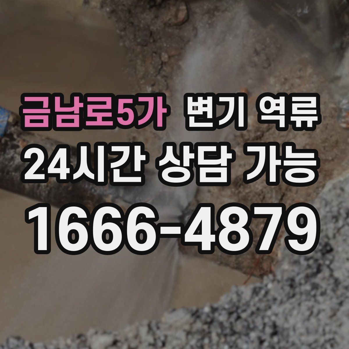 금남로5가 변기 역류 특정 변기만 반복되면 의심할 것