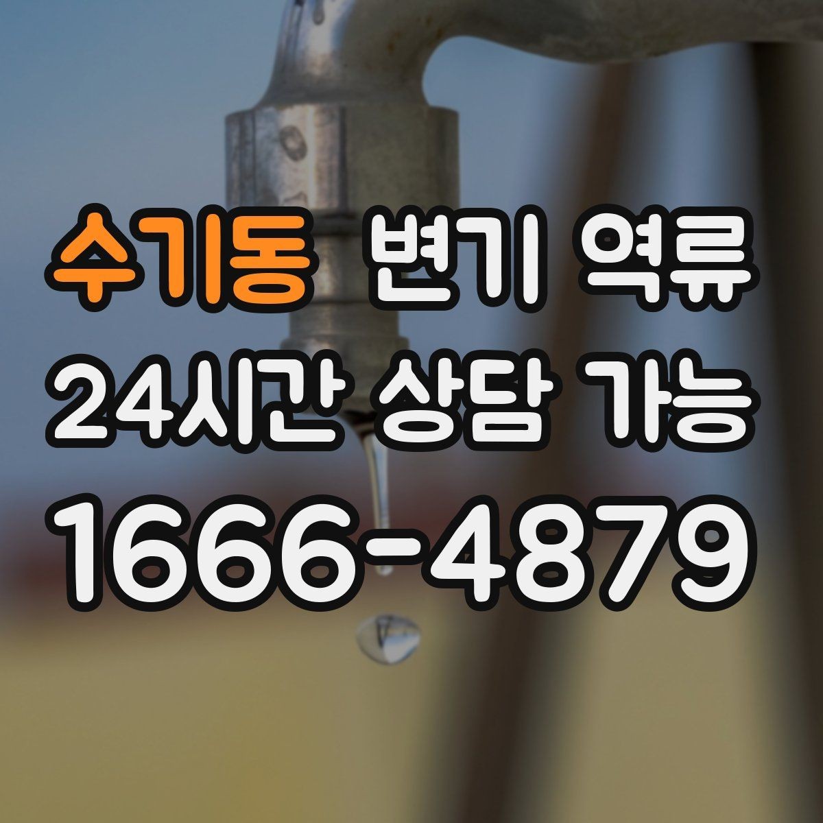 수기동 변기 역류 넘친 물을 퍼낼 때 주의해야 할 점