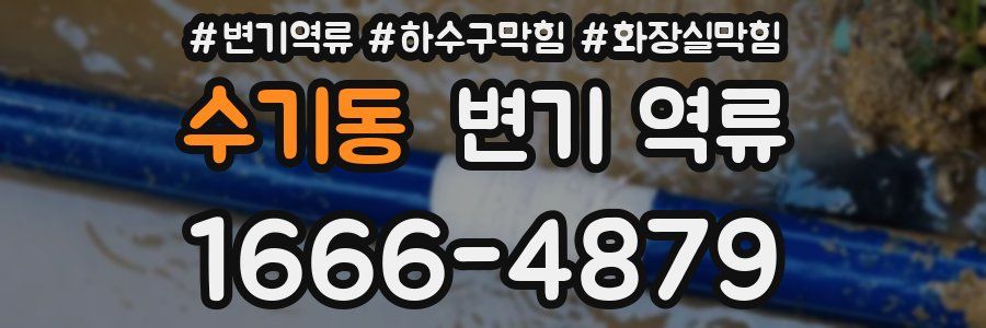 수기동 변기 역류