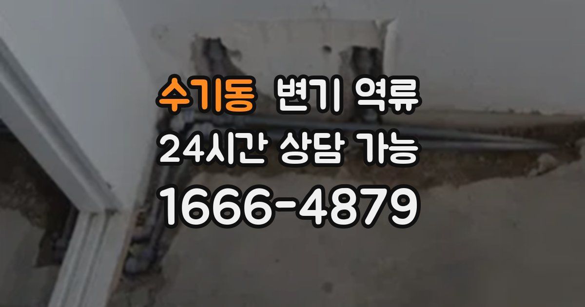 수기동 변기 역류