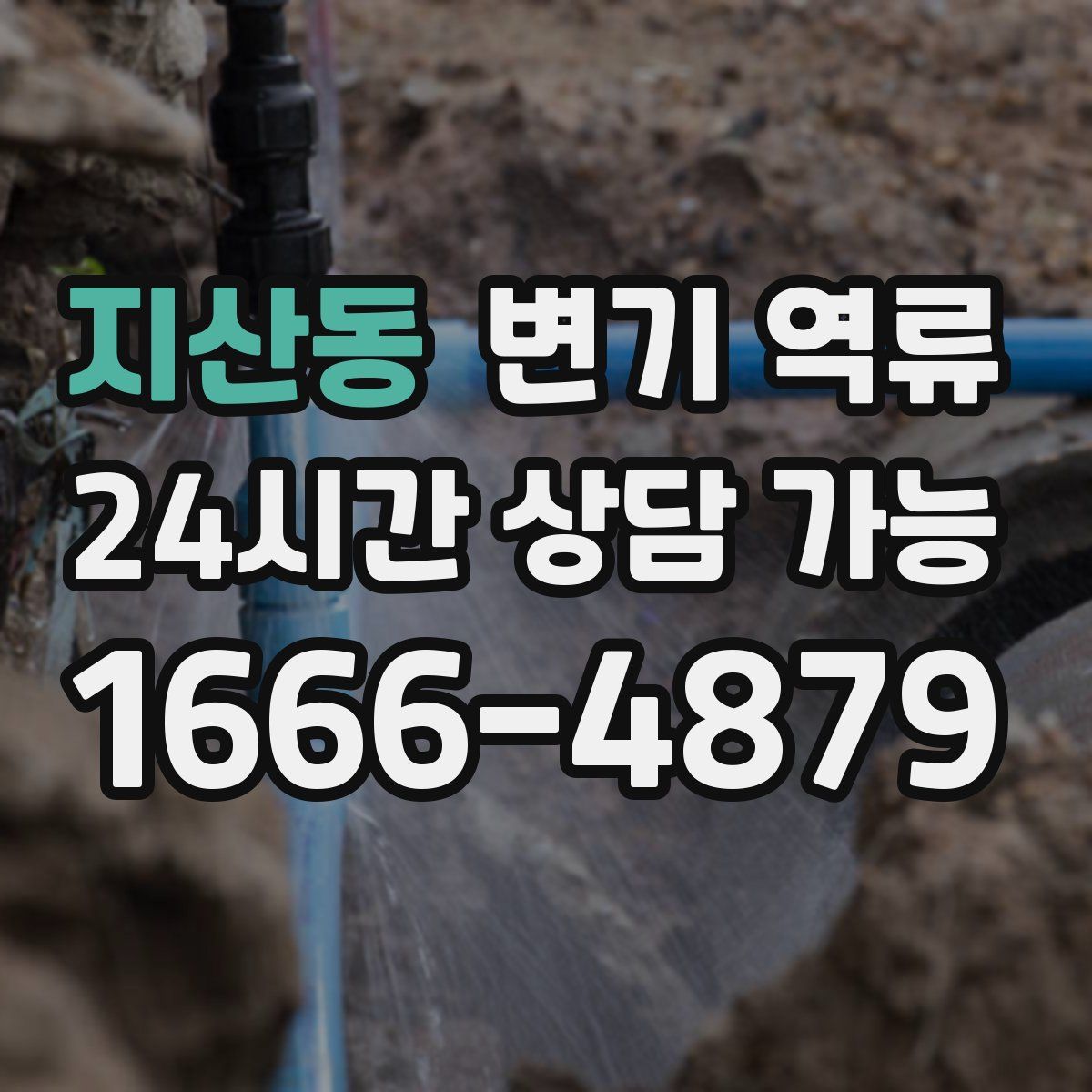 지산동 변기 역류