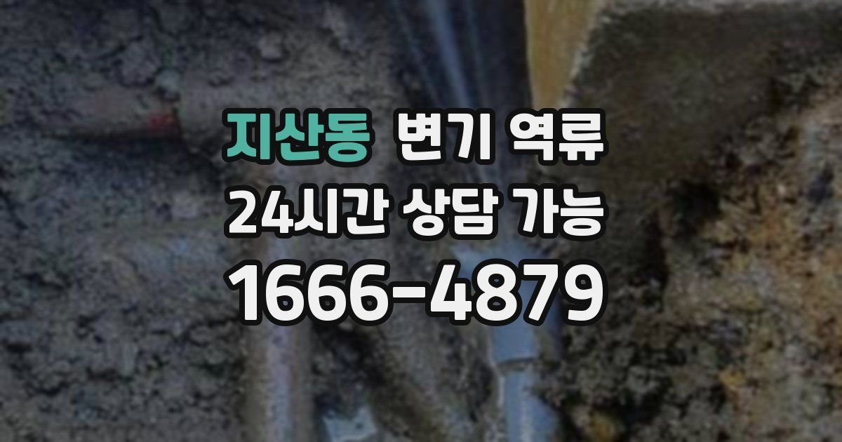 지산동 변기 역류