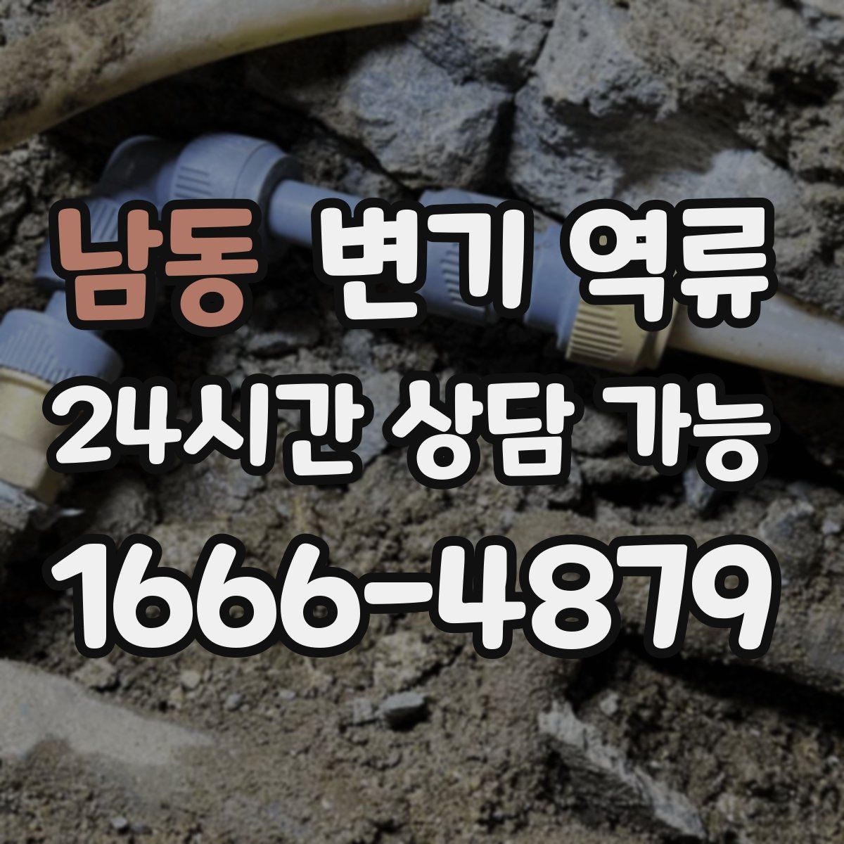 남동 변기 역류