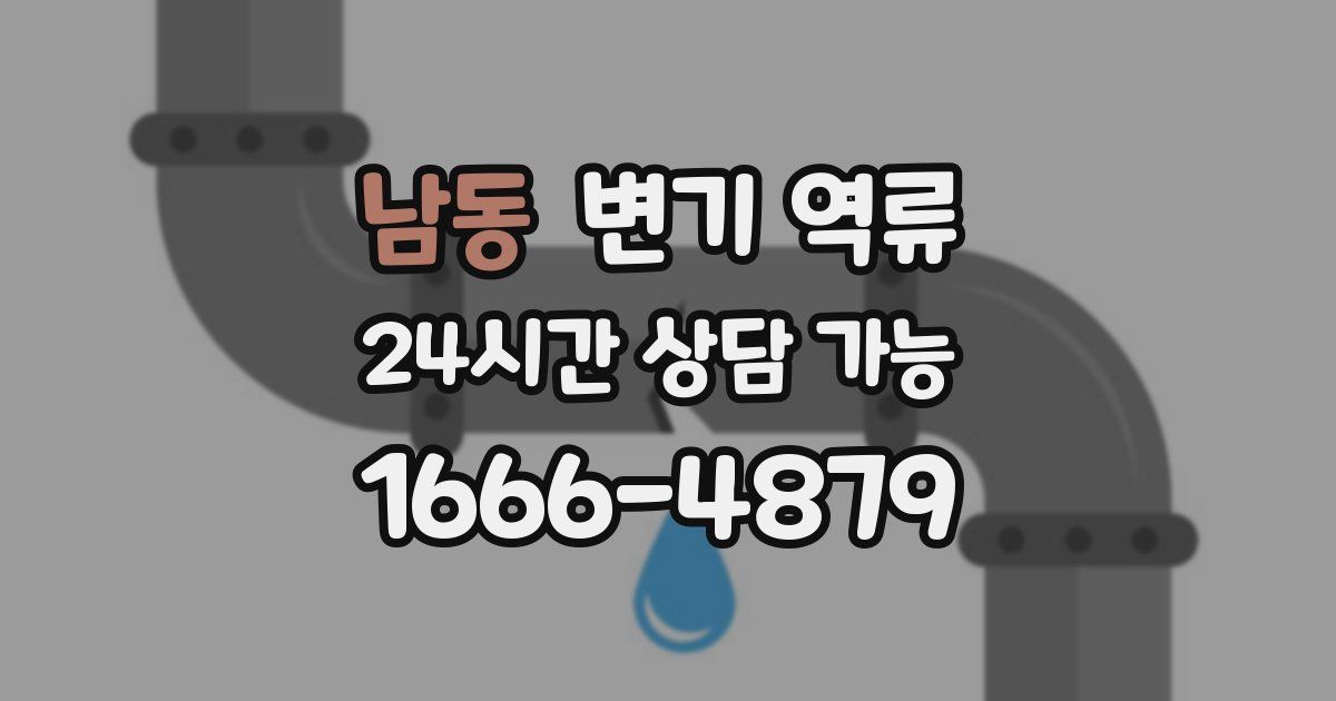 남동 변기 역류