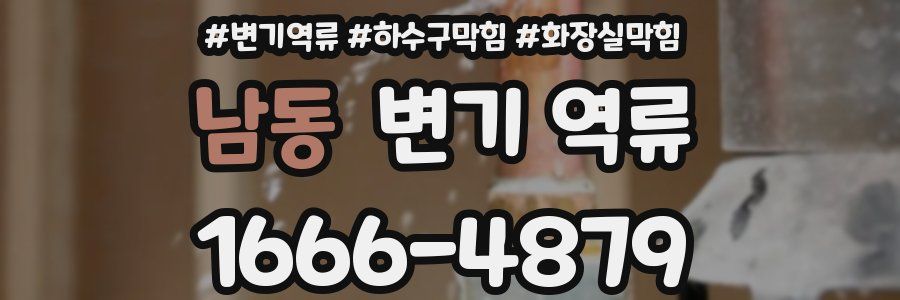 남동 변기 역류