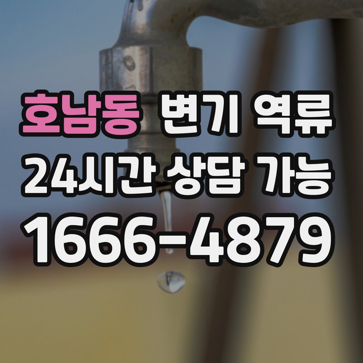 호남동 변기 역류