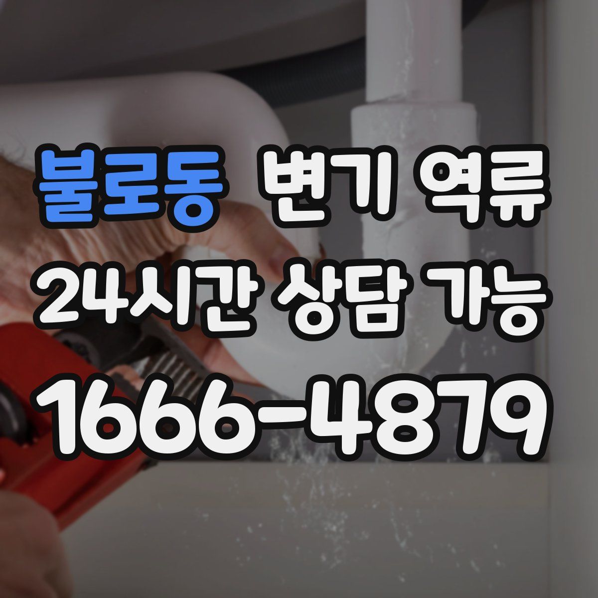 불로동 변기 역류