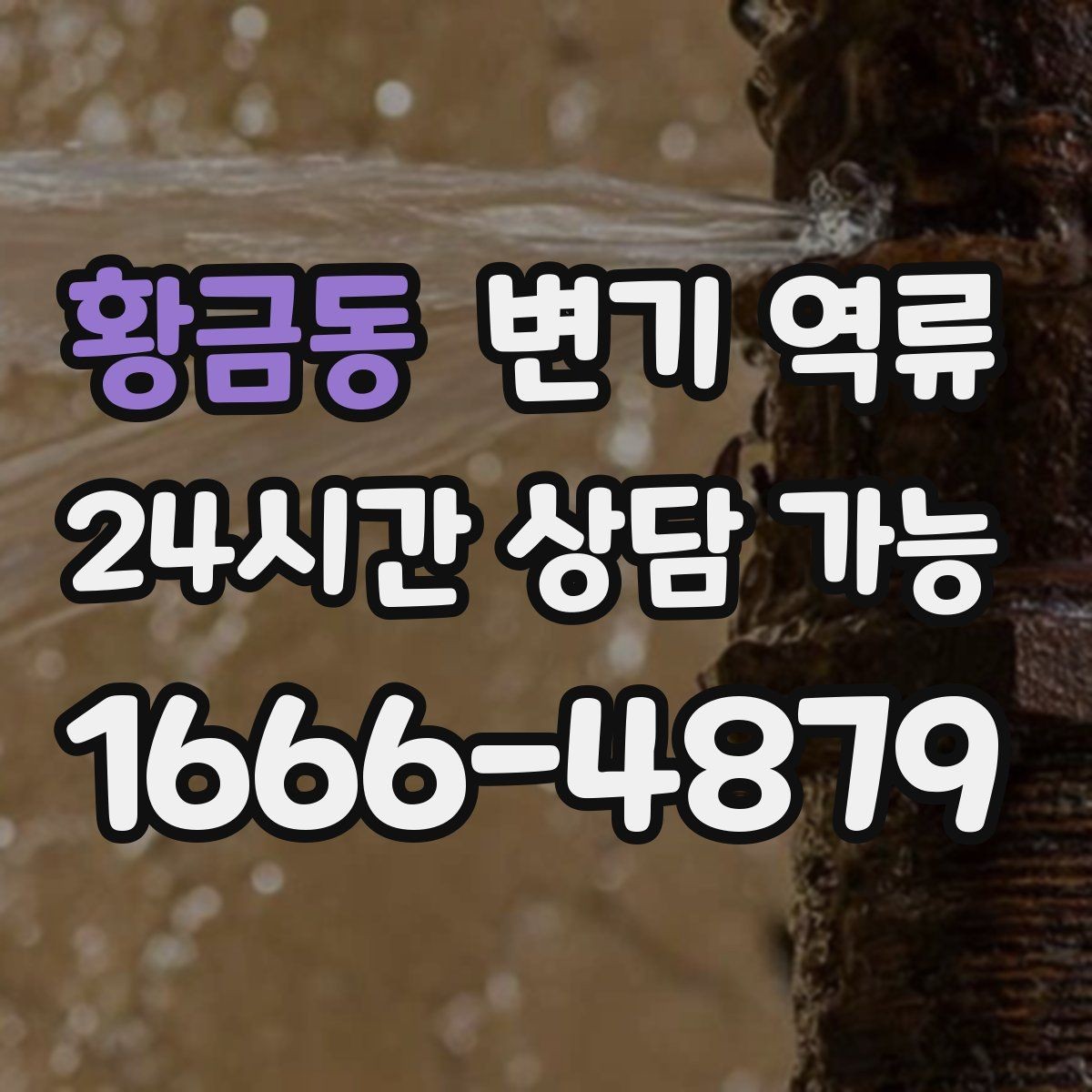 황금동 변기 역류 통기 문제와 막힘을 구분하는 힌트