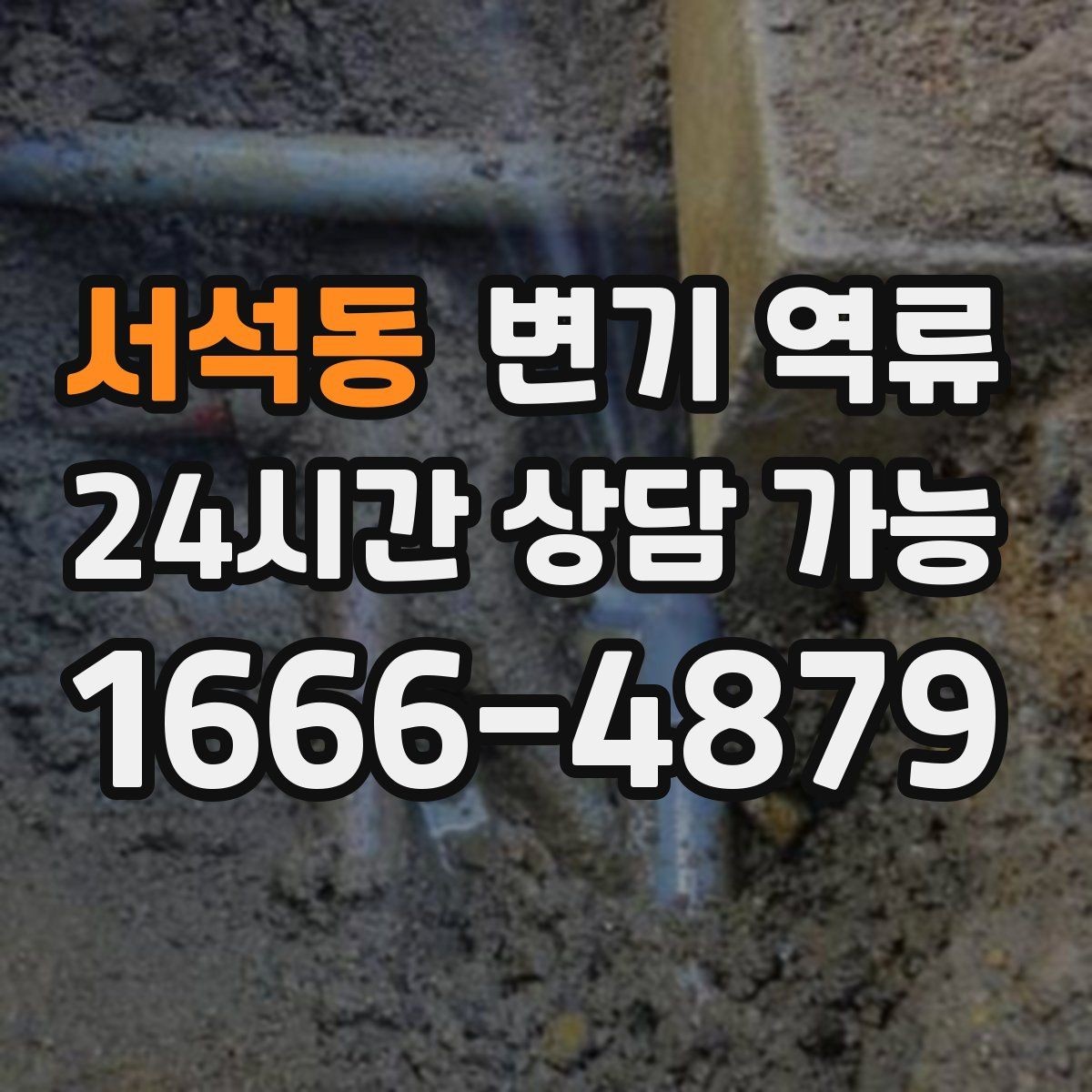 서석동 변기 역류 욕실 트랩 문제가 악취를 키우는 과정