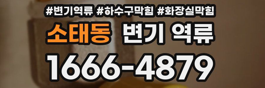 소태동 변기 역류