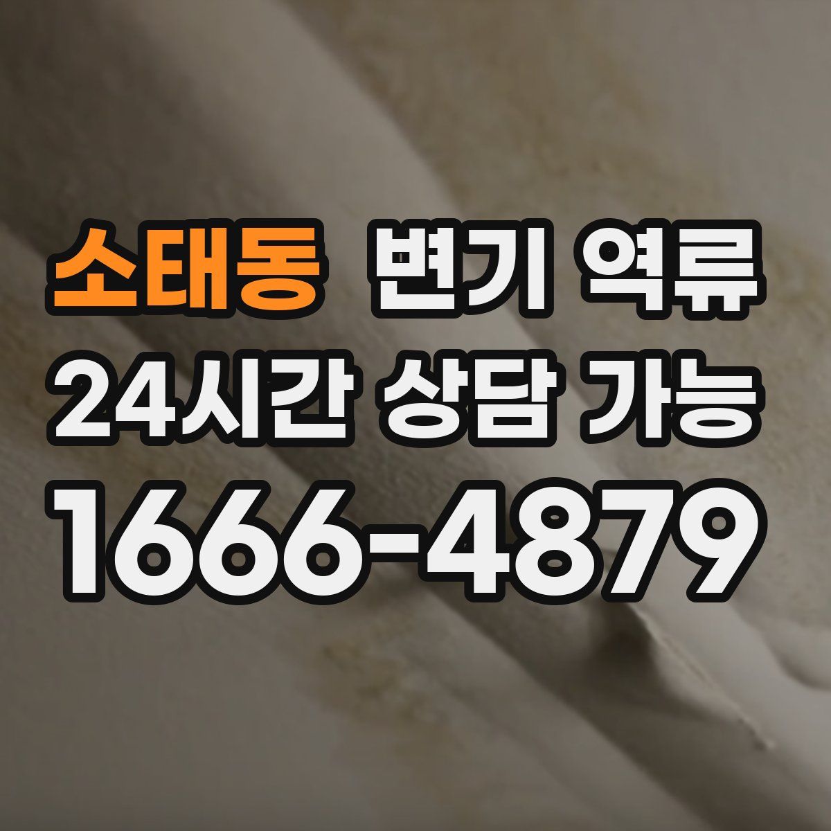 소태동 변기 역류