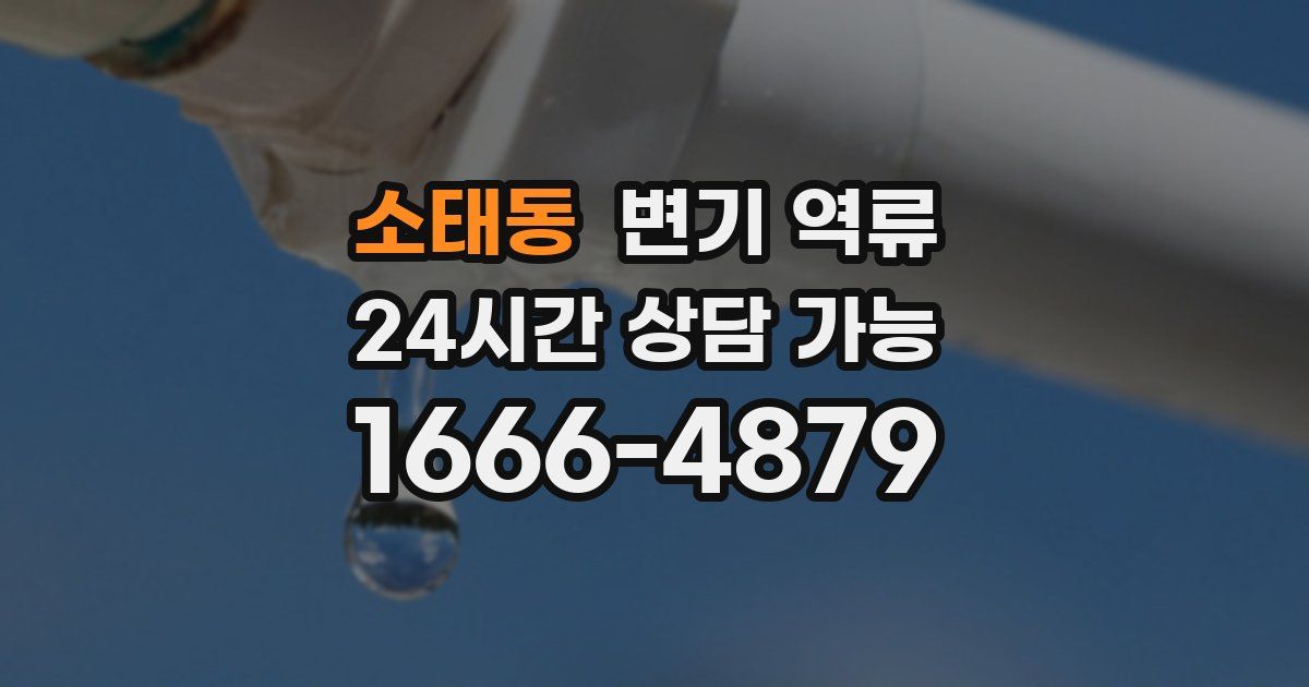 소태동 변기 역류