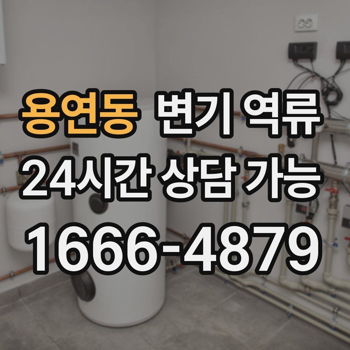 용연동 변기 역류 평소엔 괜찮다가 갑자기 심해지는 이유