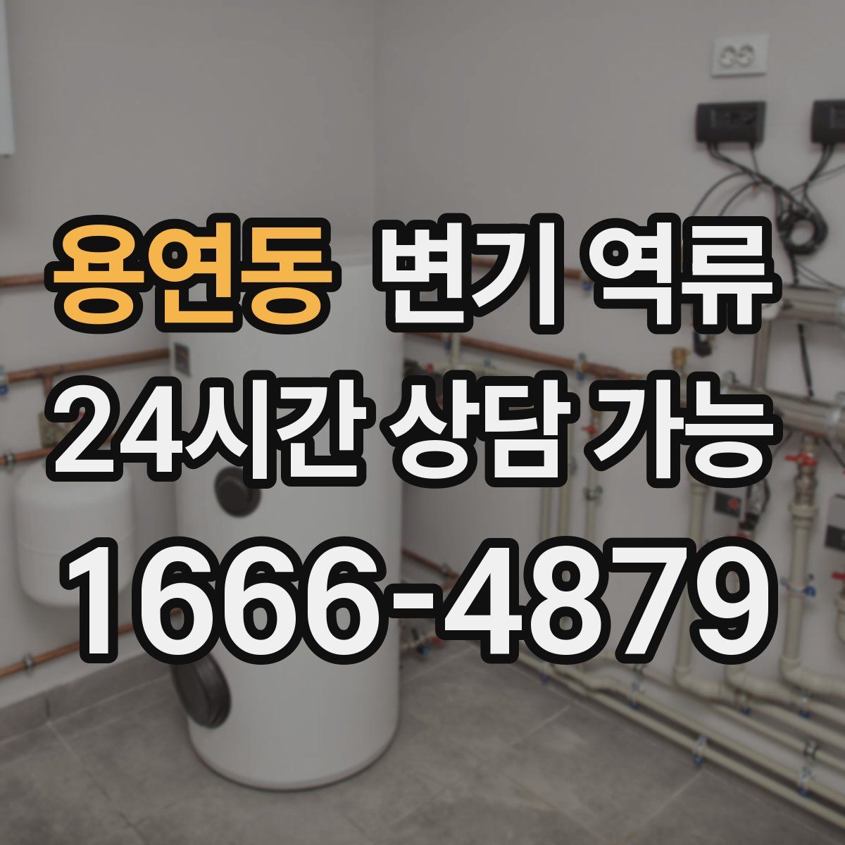 용연동 변기 역류