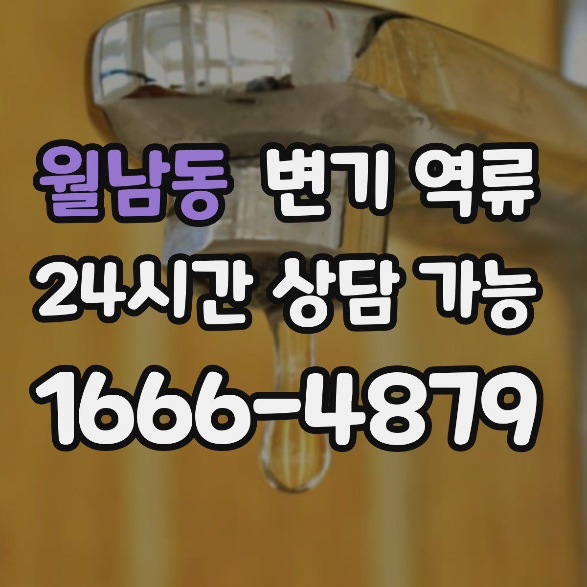 월남동 변기 역류 바닥 배수구로 같이 올라오면 무엇을 의심할까