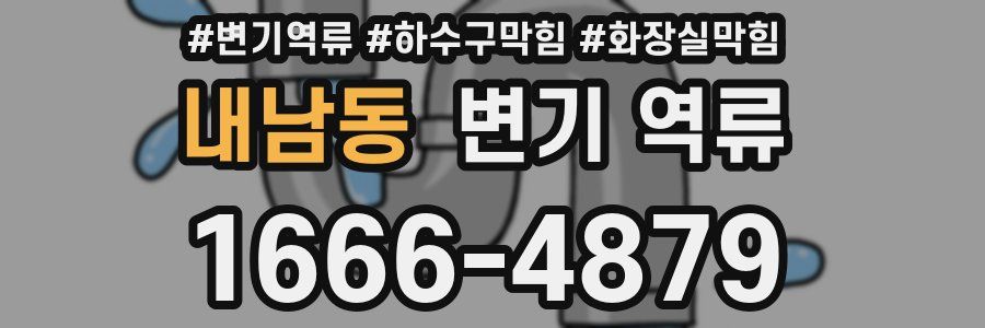내남동 변기 역류