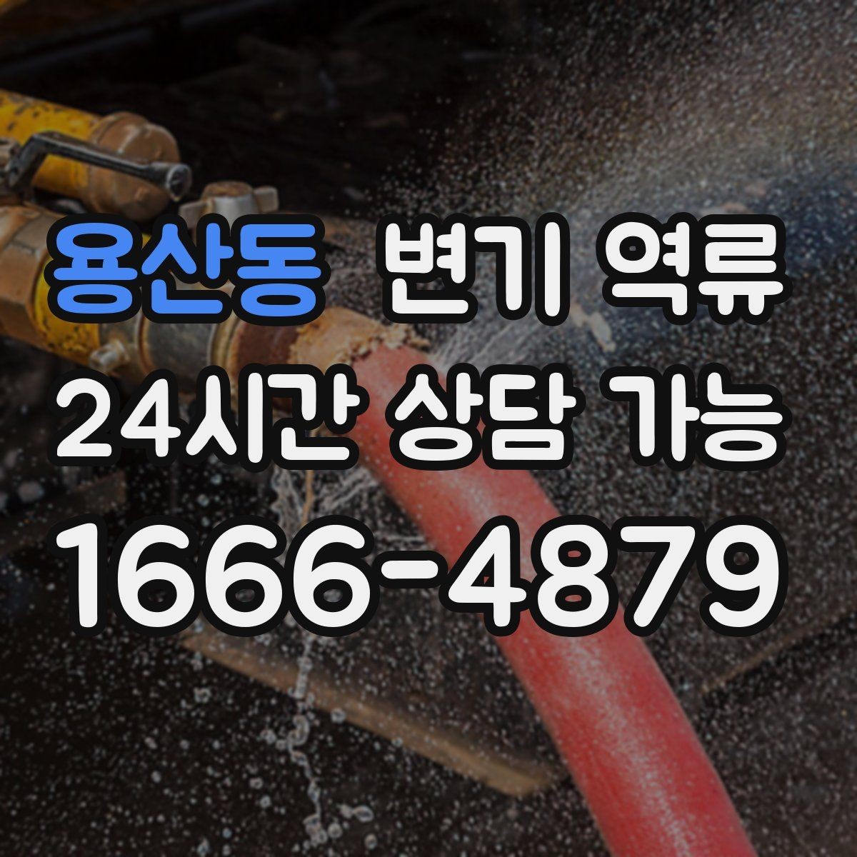 용산동 변기 역류 공동주택에서 협조가 필요한 상황 정리