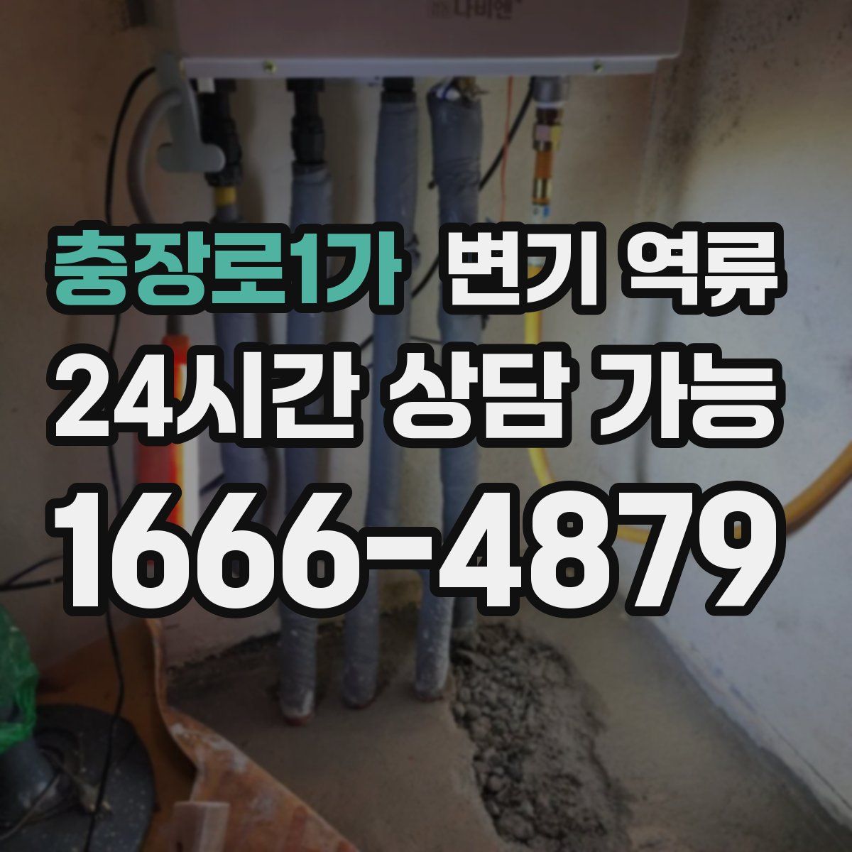 충장로1가 변기 역류