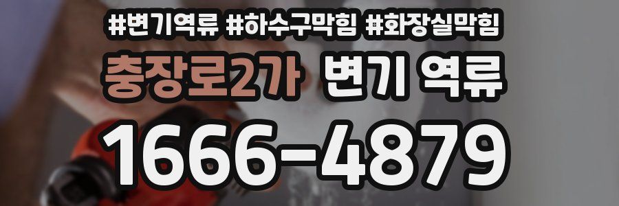 충장로2가 변기 역류