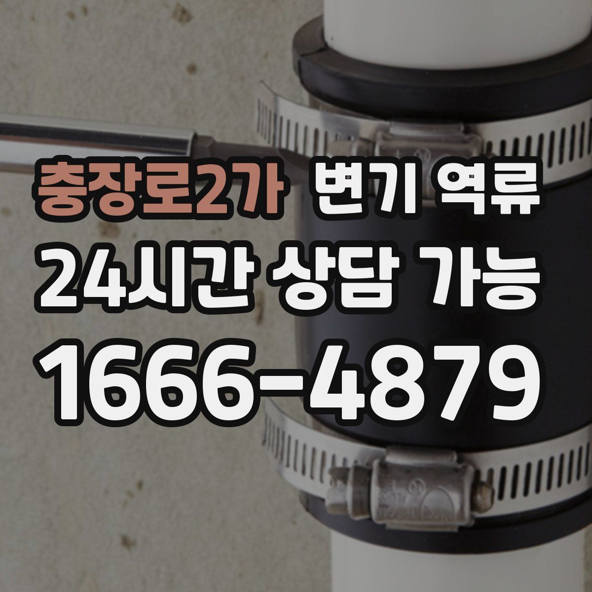 충장로2가 변기 역류