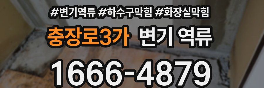 충장로3가 변기 역류