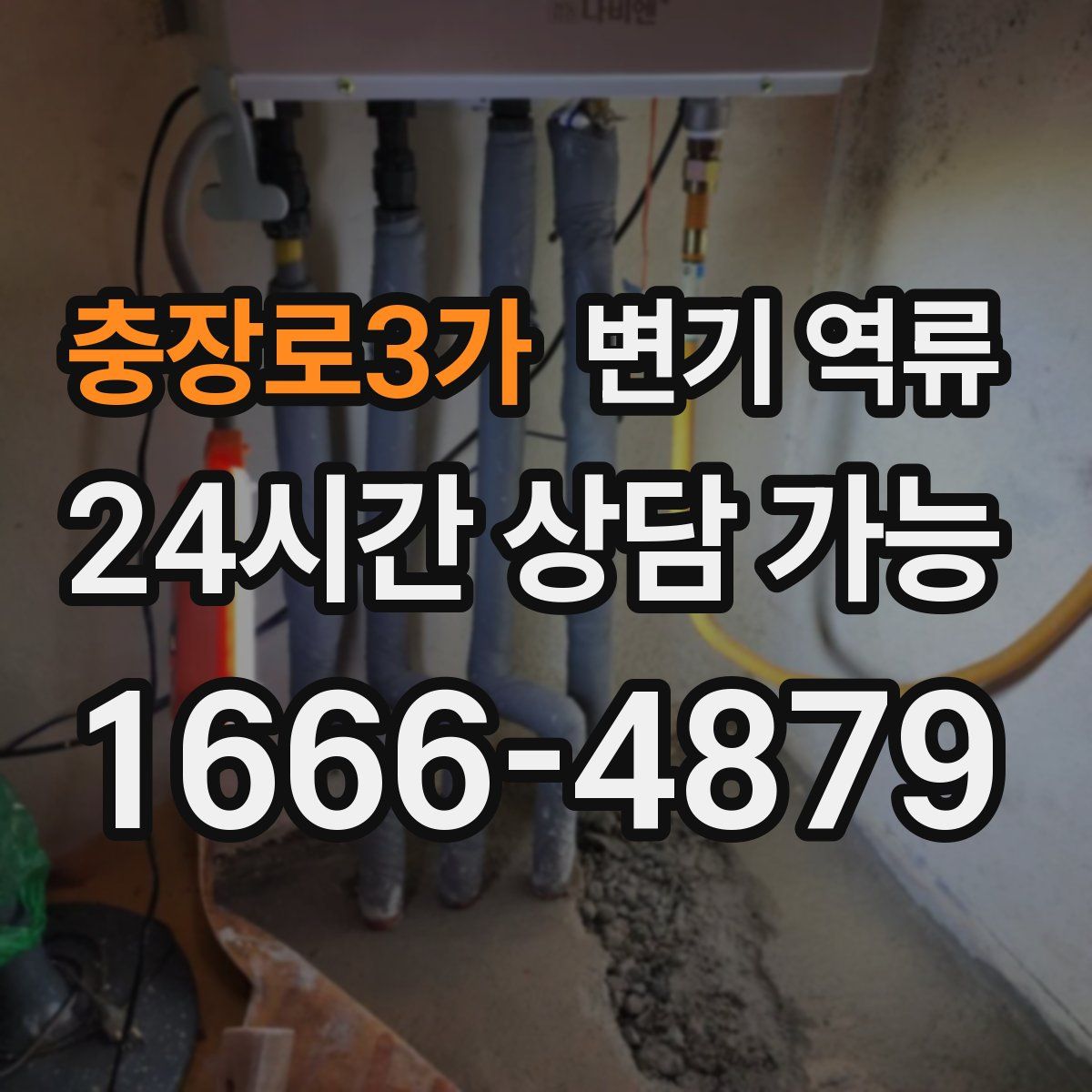 충장로3가 변기 역류