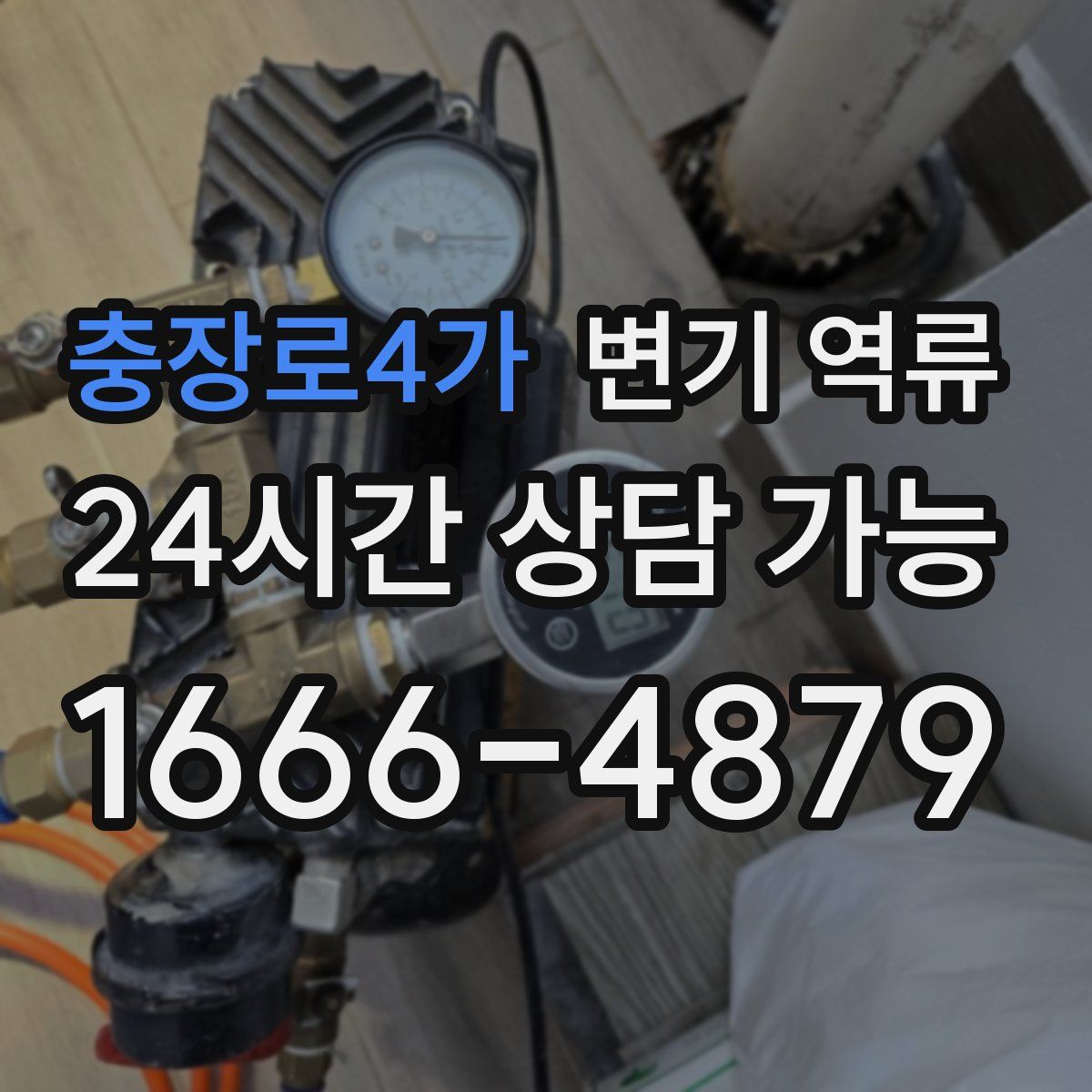 충장로4가 변기 역류