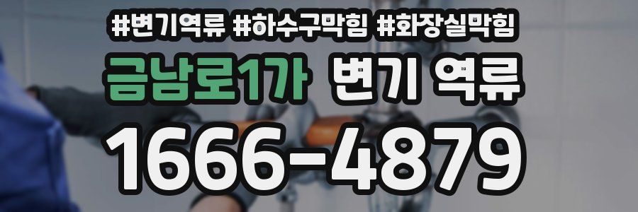 금남로1가 변기 역류