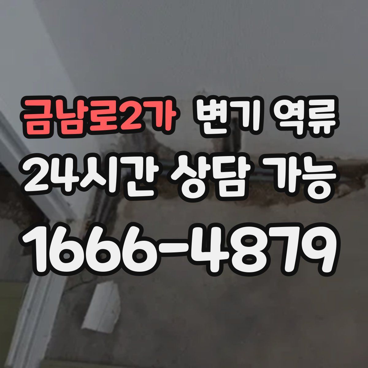 금남로2가 변기 역류