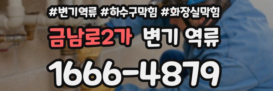 금남로2가 변기 역류