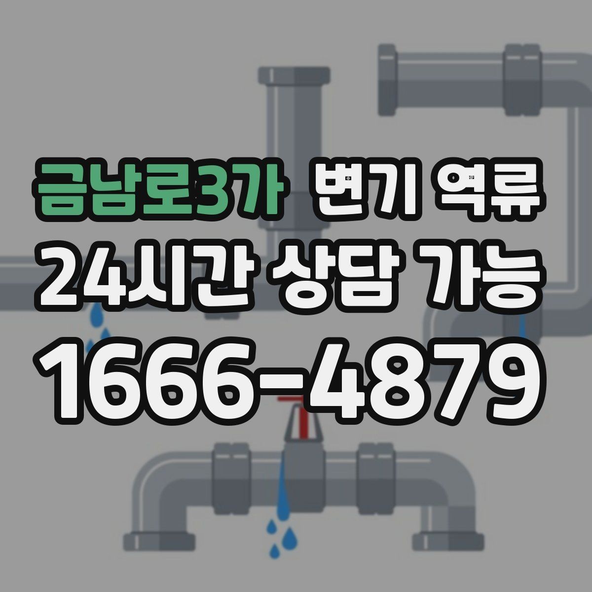 금남로3가 변기 역류 같은 라인 여러 세대가 겪으면 어디를 봐야 할까