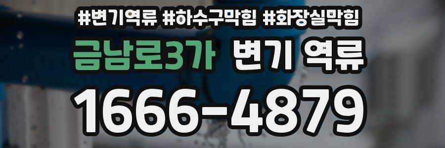 금남로3가 변기 역류