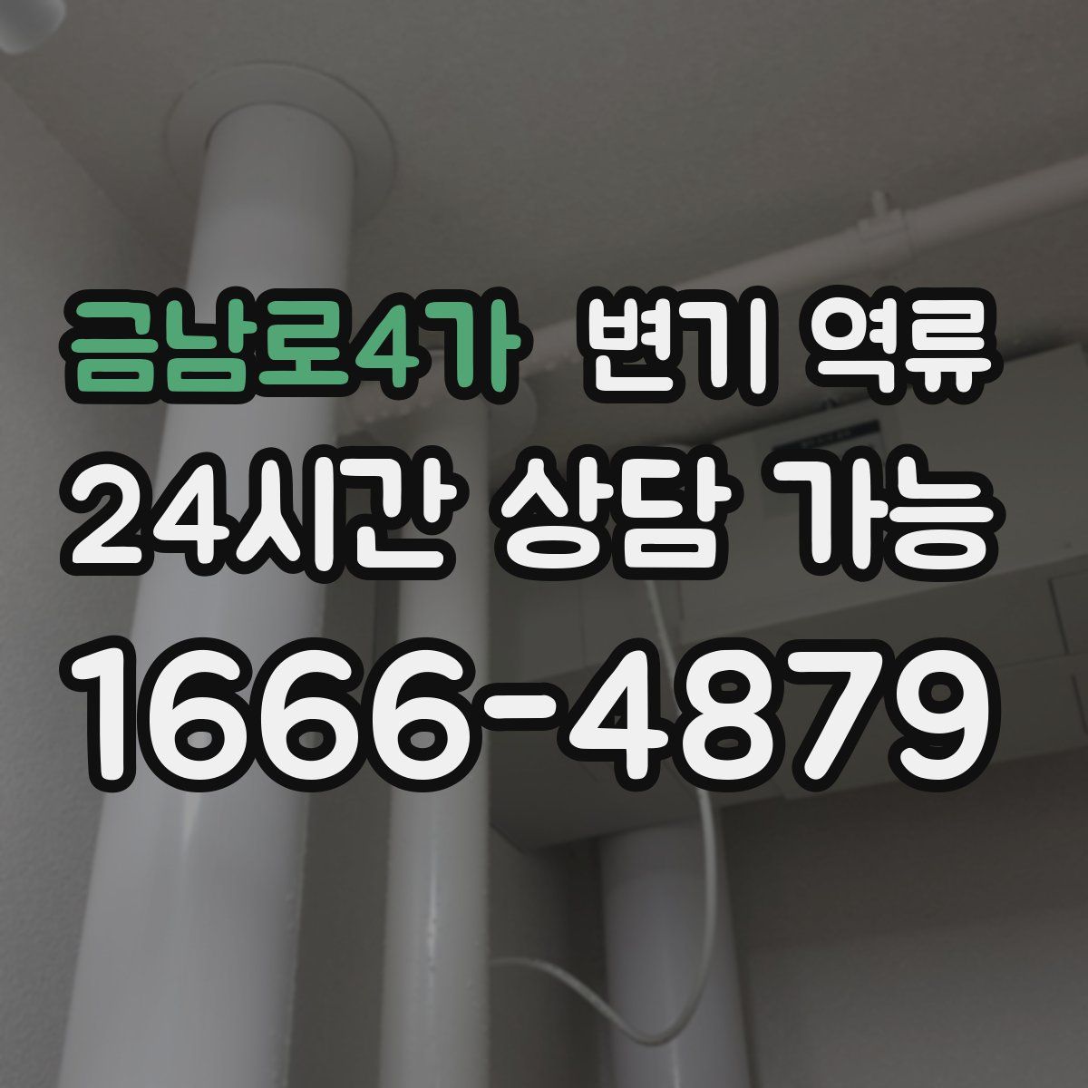 금남로4가 변기 역류
