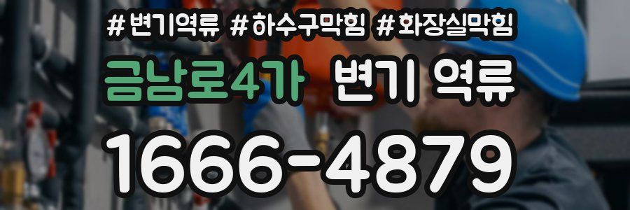 금남로4가 변기 역류