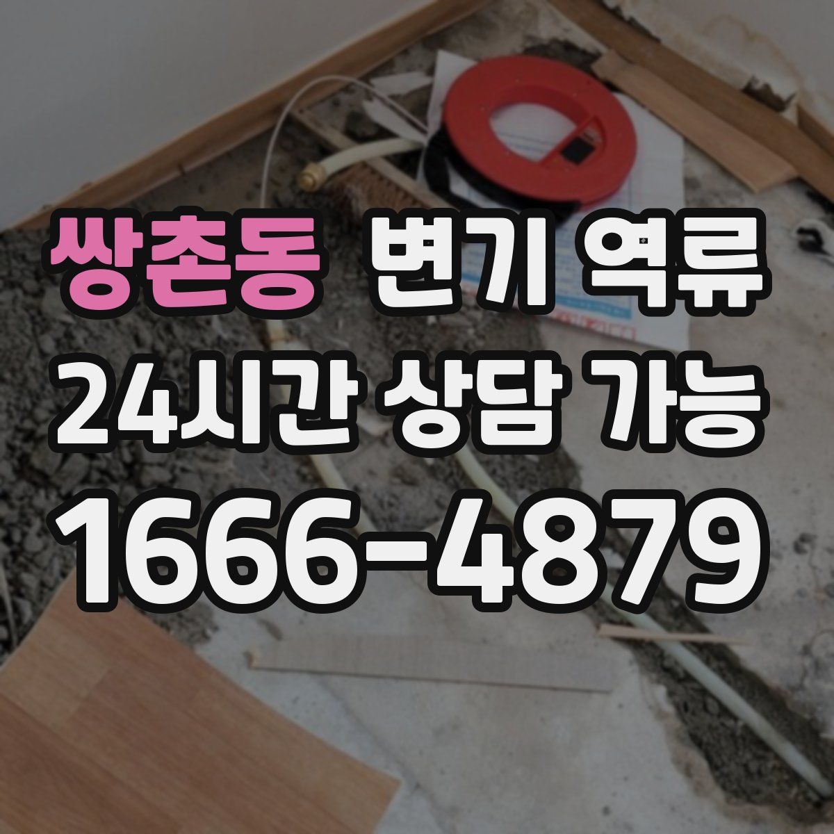 쌍촌동 변기 역류