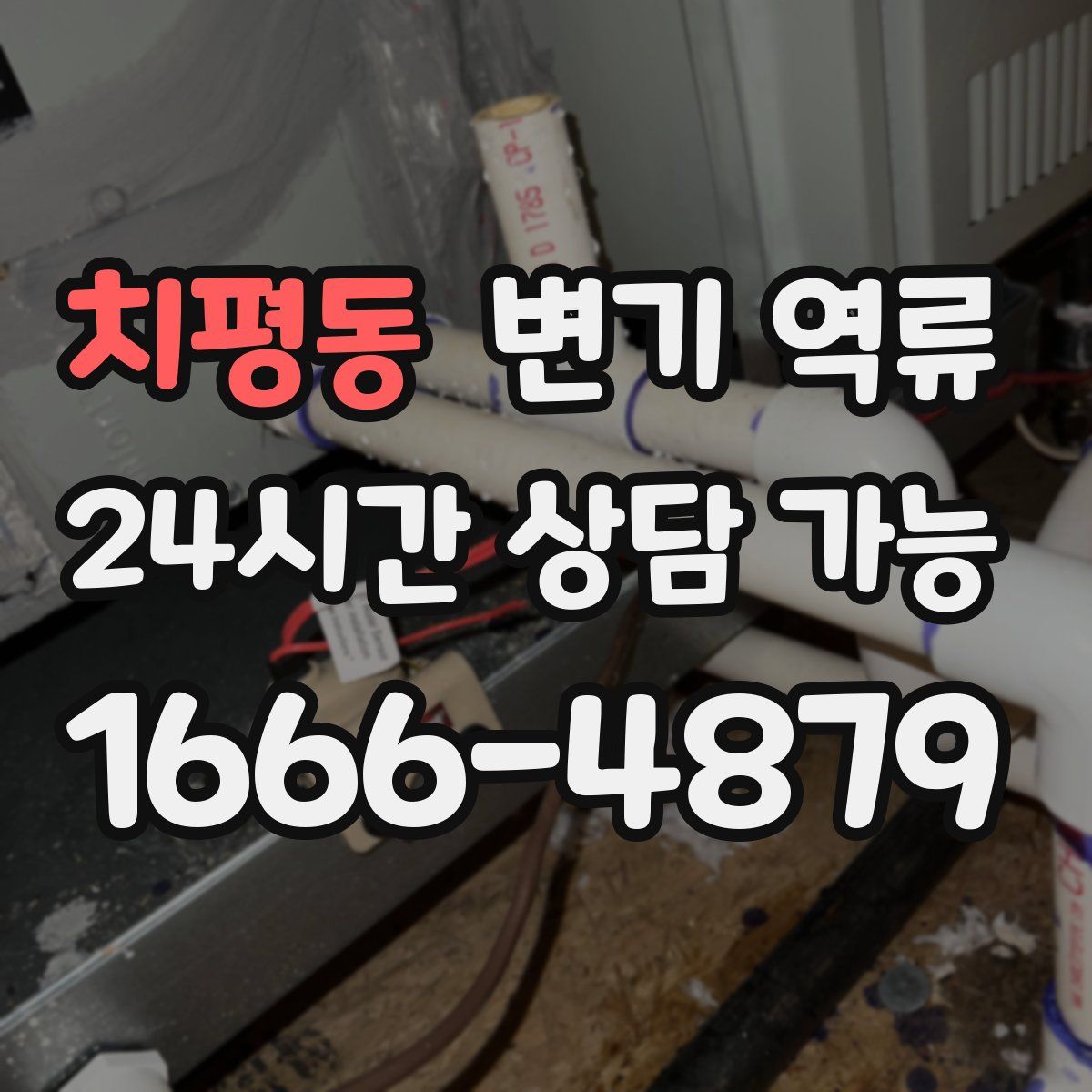 치평동 변기 역류