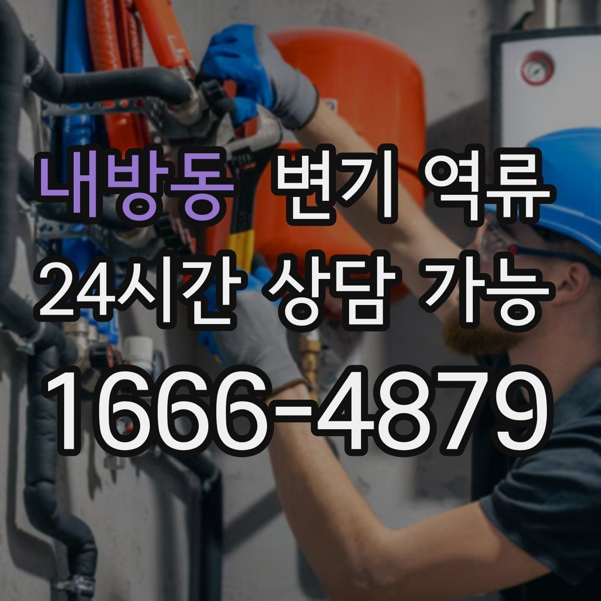 내방동 변기 역류